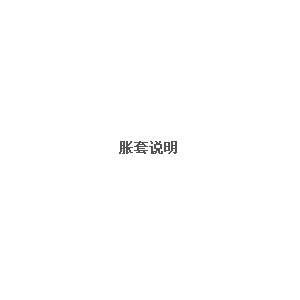 胀套说明